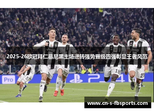2025-26欧冠拜仁慕尼黑主场逆转强势晋级四强彰显王者风范