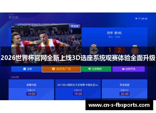 2026世界杯官网全新上线3D选座系统观赛体验全面升级