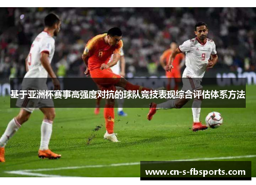 基于亚洲杯赛事高强度对抗的球队竞技表现综合评估体系方法