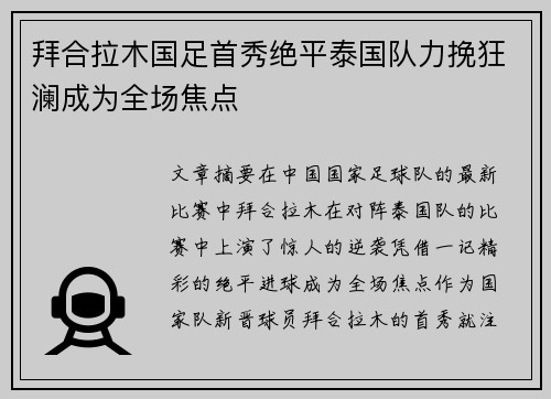 拜合拉木国足首秀绝平泰国队力挽狂澜成为全场焦点 拜合拉木国足首秀绝平泰国队力挽狂澜成为全场焦点