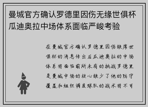 曼城官方确认罗德里因伤无缘世俱杯瓜迪奥拉中场体系面临严峻考验