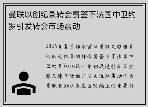 曼联以创纪录转会费签下法国中卫约罗引发转会市场震动
