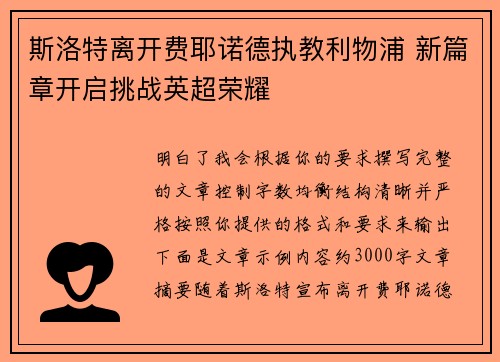 斯洛特离开费耶诺德执教利物浦 新篇章开启挑战英超荣耀