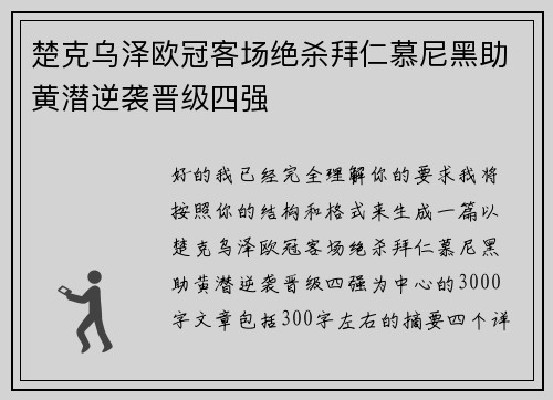 楚克乌泽欧冠客场绝杀拜仁慕尼黑助黄潜逆袭晋级四强
