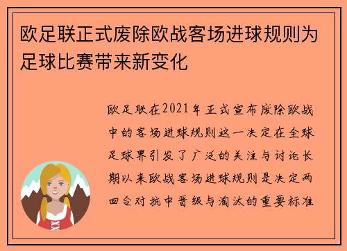 欧足联正式废除欧战客场进球规则为足球比赛带来新变化