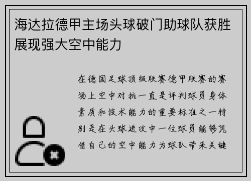 海达拉德甲主场头球破门助球队获胜展现强大空中能力