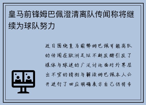 皇马前锋姆巴佩澄清离队传闻称将继续为球队努力