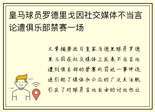 皇马球员罗德里戈因社交媒体不当言论遭俱乐部禁赛一场 皇马球员罗德里戈因社交媒体不当言论遭俱乐部禁赛一场