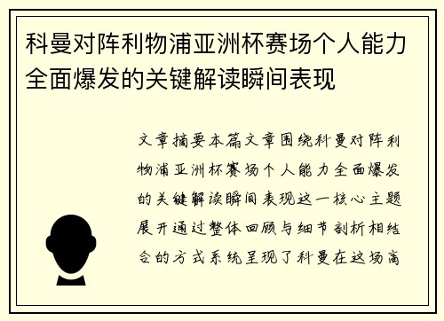 科曼对阵利物浦亚洲杯赛场个人能力全面爆发的关键解读瞬间表现 科曼对阵利物浦亚洲杯赛场个人能力全面爆发的关键解读瞬间表现