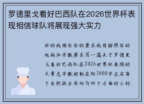 罗德里戈看好巴西队在2026世界杯表现相信球队将展现强大实力