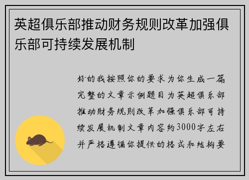 英超俱乐部推动财务规则改革加强俱乐部可持续发展机制