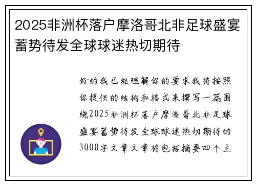 2025非洲杯落户摩洛哥北非足球盛宴蓄势待发全球球迷热切期待