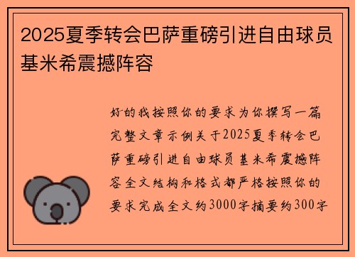 2025夏季转会巴萨重磅引进自由球员基米希震撼阵容
