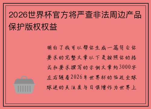 2026世界杯官方将严查非法周边产品保护版权权益