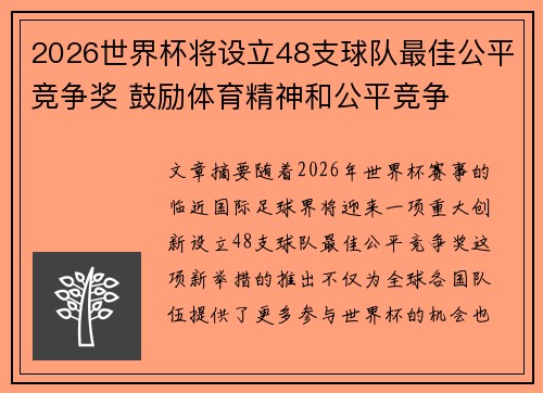 2026世界杯将设立48支球队最佳公平竞争奖 鼓励体育精神和公平竞争