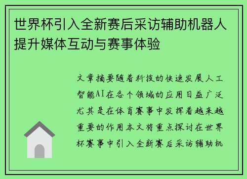 世界杯引入全新赛后采访辅助机器人提升媒体互动与赛事体验