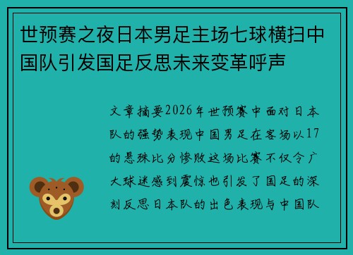 世预赛之夜日本男足主场七球横扫中国队引发国足反思未来变革呼声 世预赛之夜日本男足主场七球横扫中国队引发国足反思未来变革呼声