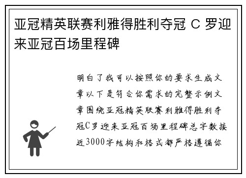 亚冠精英联赛利雅得胜利夺冠 C 罗迎来亚冠百场里程碑