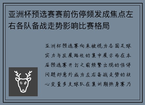 亚洲杯预选赛赛前伤停频发成焦点左右各队备战走势影响比赛格局 亚洲杯预选赛赛前伤停频发成焦点左右各队备战走势影响比赛格局