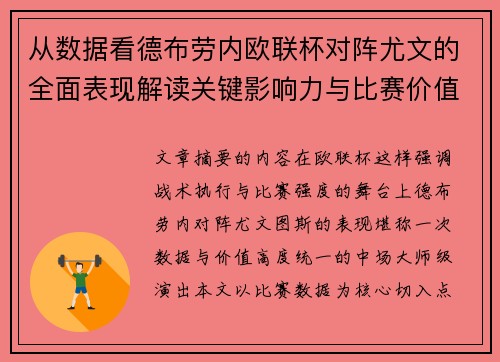 从数据看德布劳内欧联杯对阵尤文的全面表现解读关键影响力与比赛价值