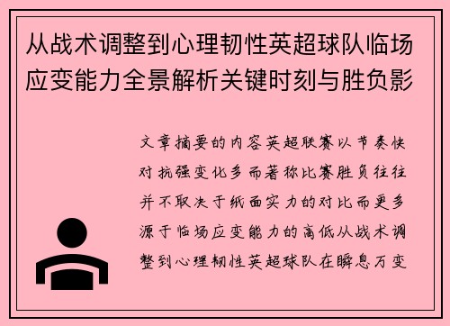 从战术调整到心理韧性英超球队临场应变能力全景解析关键时刻与胜负影响 从战术调整到心理韧性英超球队临场应变能力全景解析关键时刻与胜负影响