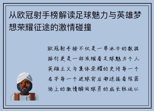 从欧冠射手榜解读足球魅力与英雄梦想荣耀征途的激情碰撞 从欧冠射手榜解读足球魅力与英雄梦想荣耀征途的激情碰撞