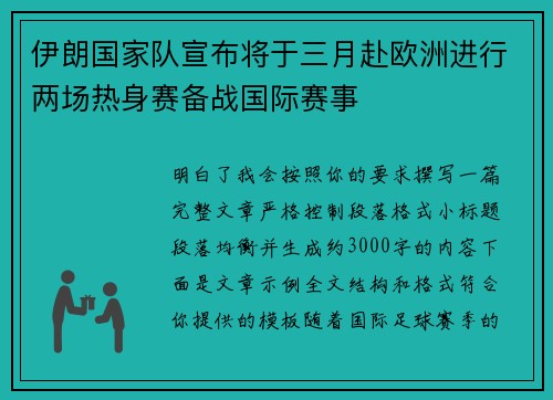 伊朗国家队宣布将于三月赴欧洲进行两场热身赛备战国际赛事