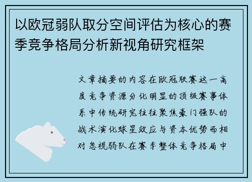 以欧冠弱队取分空间评估为核心的赛季竞争格局分析新视角研究框架
