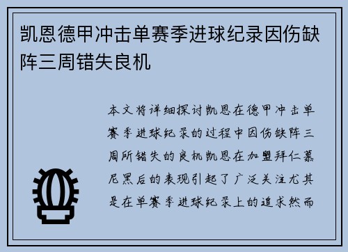 凯恩德甲冲击单赛季进球纪录因伤缺阵三周错失良机