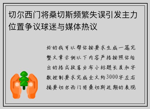 切尔西门将桑切斯频繁失误引发主力位置争议球迷与媒体热议 切尔西门将桑切斯频繁失误引发主力位置争议球迷与媒体热议