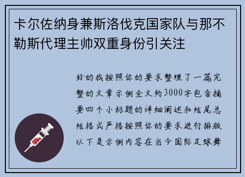 卡尔佐纳身兼斯洛伐克国家队与那不勒斯代理主帅双重身份引关注