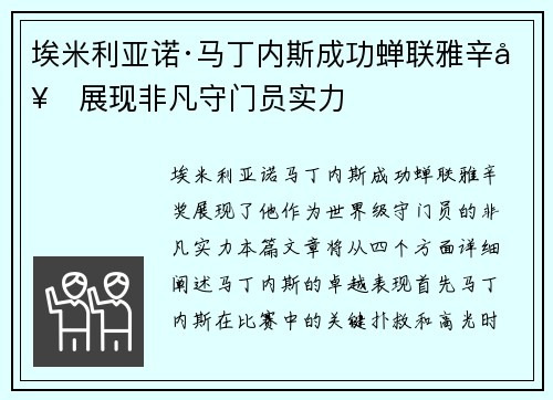 埃米利亚诺·马丁内斯成功蝉联雅辛奖展现非凡守门员实力