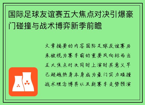 国际足球友谊赛五大焦点对决引爆豪门碰撞与战术博弈新季前瞻