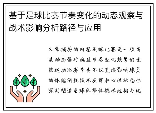 基于足球比赛节奏变化的动态观察与战术影响分析路径与应用 基于足球比赛节奏变化的动态观察与战术影响分析路径与应用