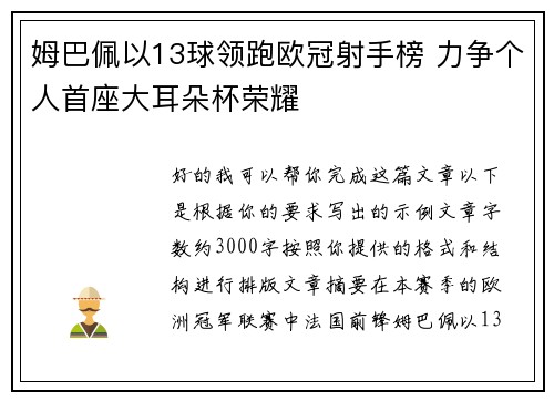 姆巴佩以13球领跑欧冠射手榜 力争个人首座大耳朵杯荣耀 姆巴佩以13球领跑欧冠射手榜 力争个人首座大耳朵杯荣耀