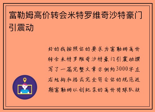 富勒姆高价转会米特罗维奇沙特豪门引震动