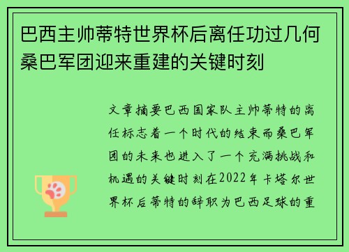巴西主帅蒂特世界杯后离任功过几何桑巴军团迎来重建的关键时刻