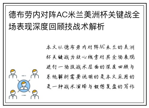 德布劳内对阵AC米兰美洲杯关键战全场表现深度回顾技战术解析 德布劳内对阵AC米兰美洲杯关键战全场表现深度回顾技战术解析