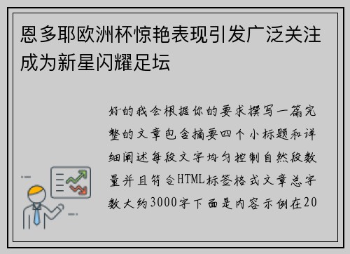 恩多耶欧洲杯惊艳表现引发广泛关注成为新星闪耀足坛 恩多耶欧洲杯惊艳表现引发广泛关注成为新星闪耀足坛