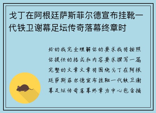 戈丁在阿根廷萨斯菲尔德宣布挂靴一代铁卫谢幕足坛传奇落幕终章时