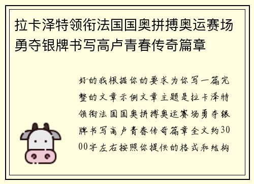 拉卡泽特领衔法国国奥拼搏奥运赛场勇夺银牌书写高卢青春传奇篇章