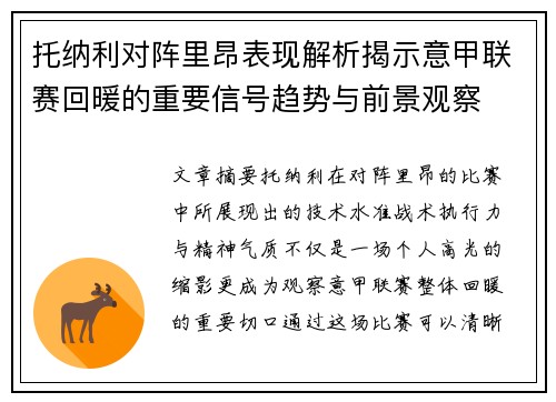 托纳利对阵里昂表现解析揭示意甲联赛回暖的重要信号趋势与前景观察