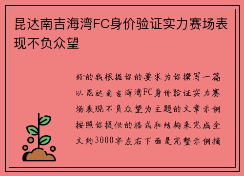 昆达南吉海湾FC身价验证实力赛场表现不负众望