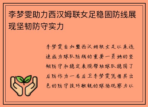 李梦雯助力西汉姆联女足稳固防线展现坚韧防守实力