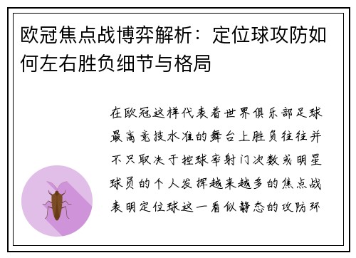 欧冠焦点战博弈解析：定位球攻防如何左右胜负细节与格局