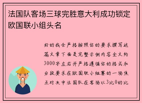 法国队客场三球完胜意大利成功锁定欧国联小组头名