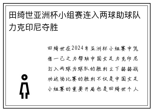 田绮世亚洲杯小组赛连入两球助球队力克印尼夺胜 田绮世亚洲杯小组赛连入两球助球队力克印尼夺胜