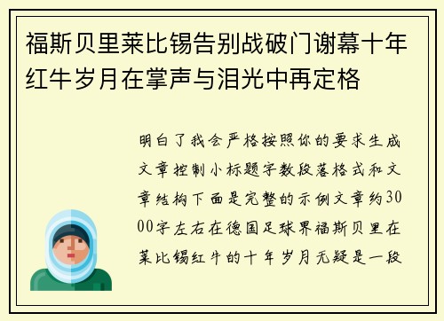 福斯贝里莱比锡告别战破门谢幕十年红牛岁月在掌声与泪光中再定格
