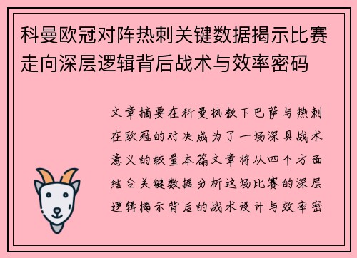 科曼欧冠对阵热刺关键数据揭示比赛走向深层逻辑背后战术与效率密码