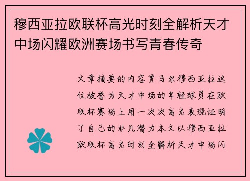 穆西亚拉欧联杯高光时刻全解析天才中场闪耀欧洲赛场书写青春传奇